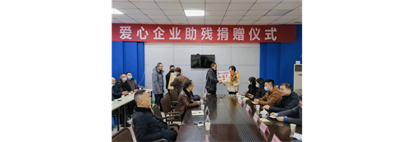 东达立新参加阆中市爱心企业助残活动